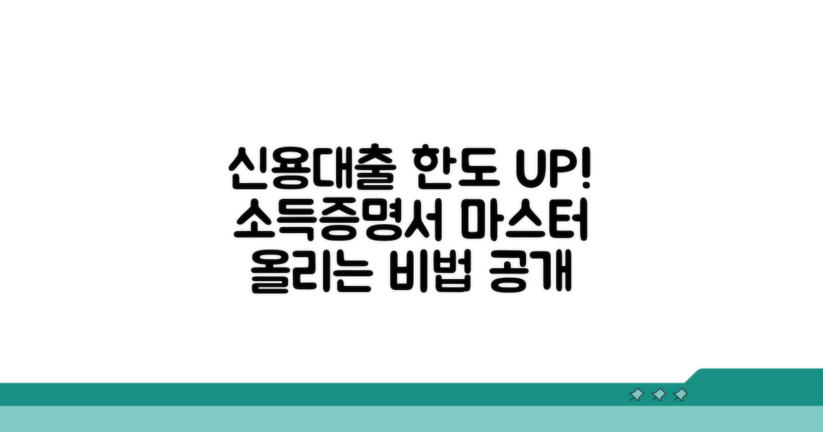 신용대출 한도 올리는 소득증명서 핵심 분석