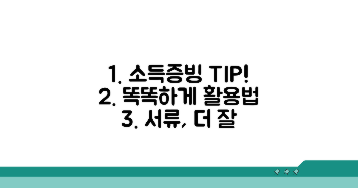 소득증빙 서류, 더 똑똑하게 활용하는 팁