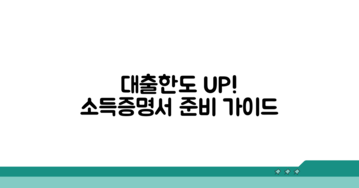 대출 한도 UP! 소득증명서 준비 절차 가이드