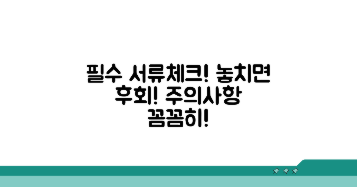 필수 서류 체크! 놓치면 안 되는 주의사항