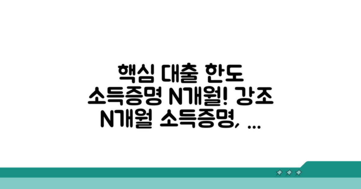 소득증명 몇 개월치가 대출 한도에 중요할까?