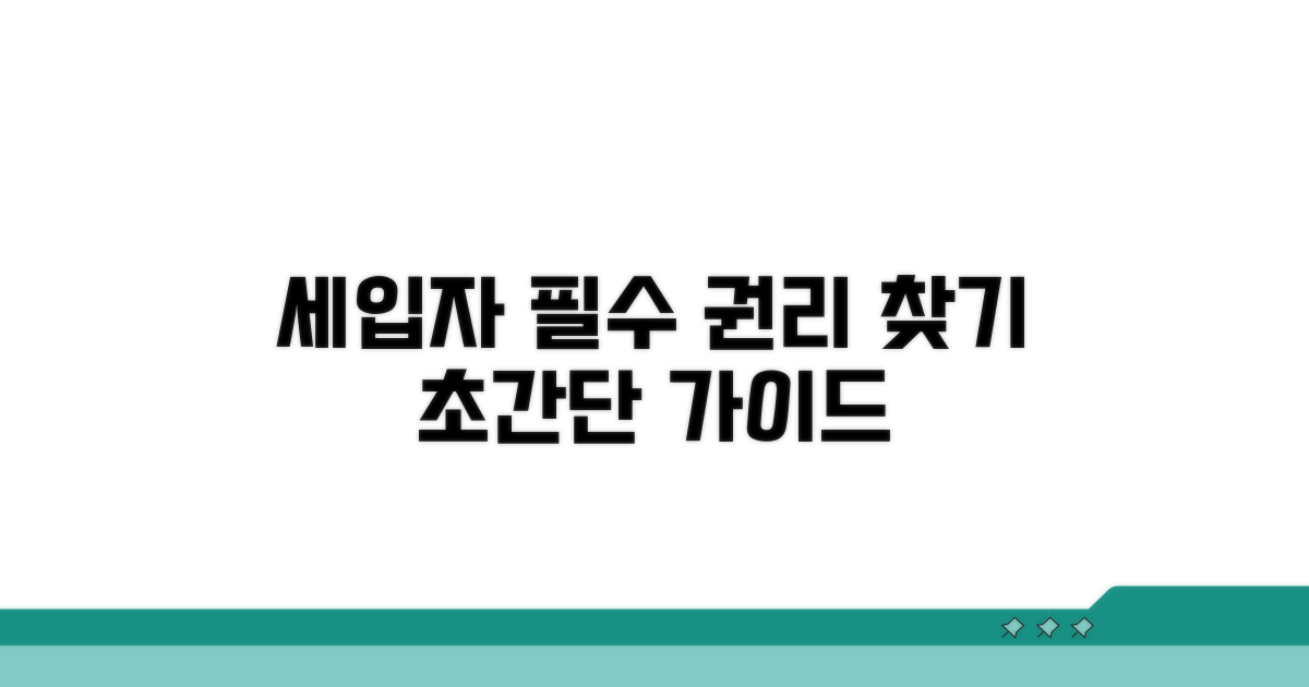 세입자 권리 찾는 법 완벽 가이드