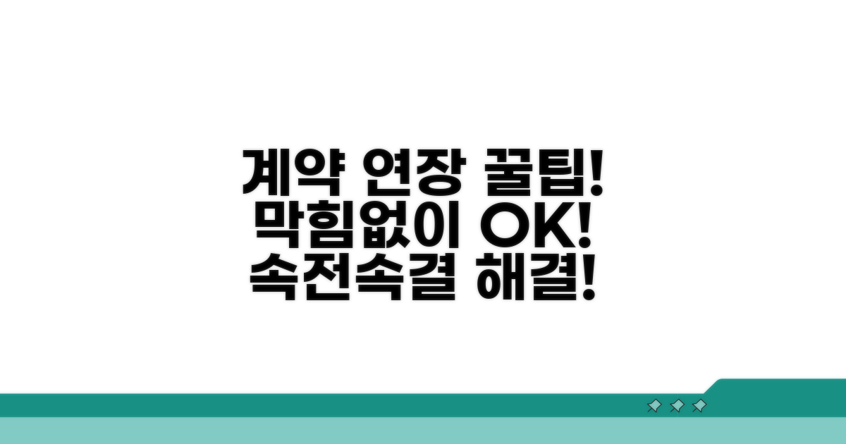 계약 연장 막힘없이 해결 꿀팁