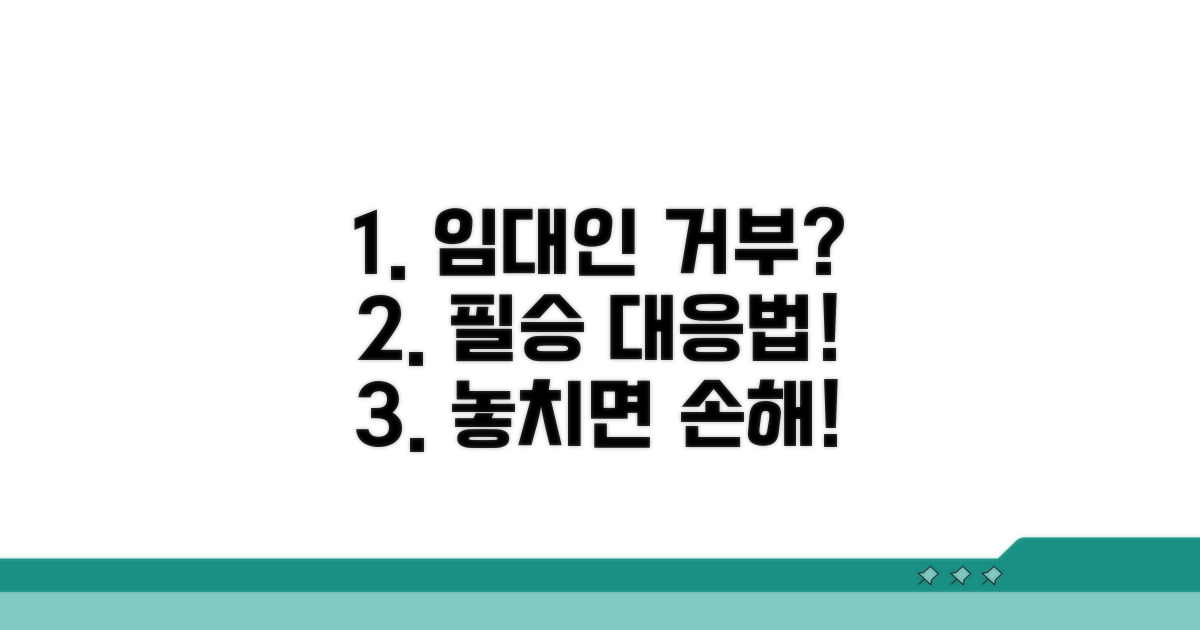 임대인 거부 시 대응 전략 공개
