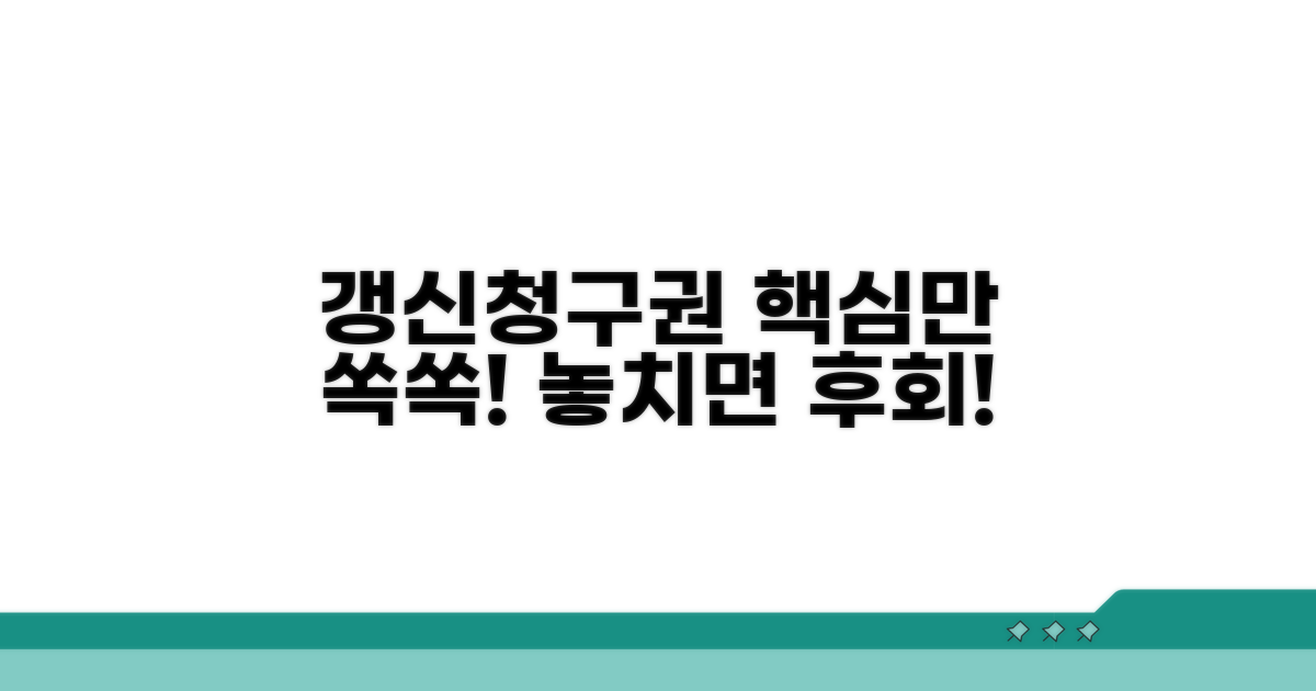 갱신청구권, 이것만 알면 끝!