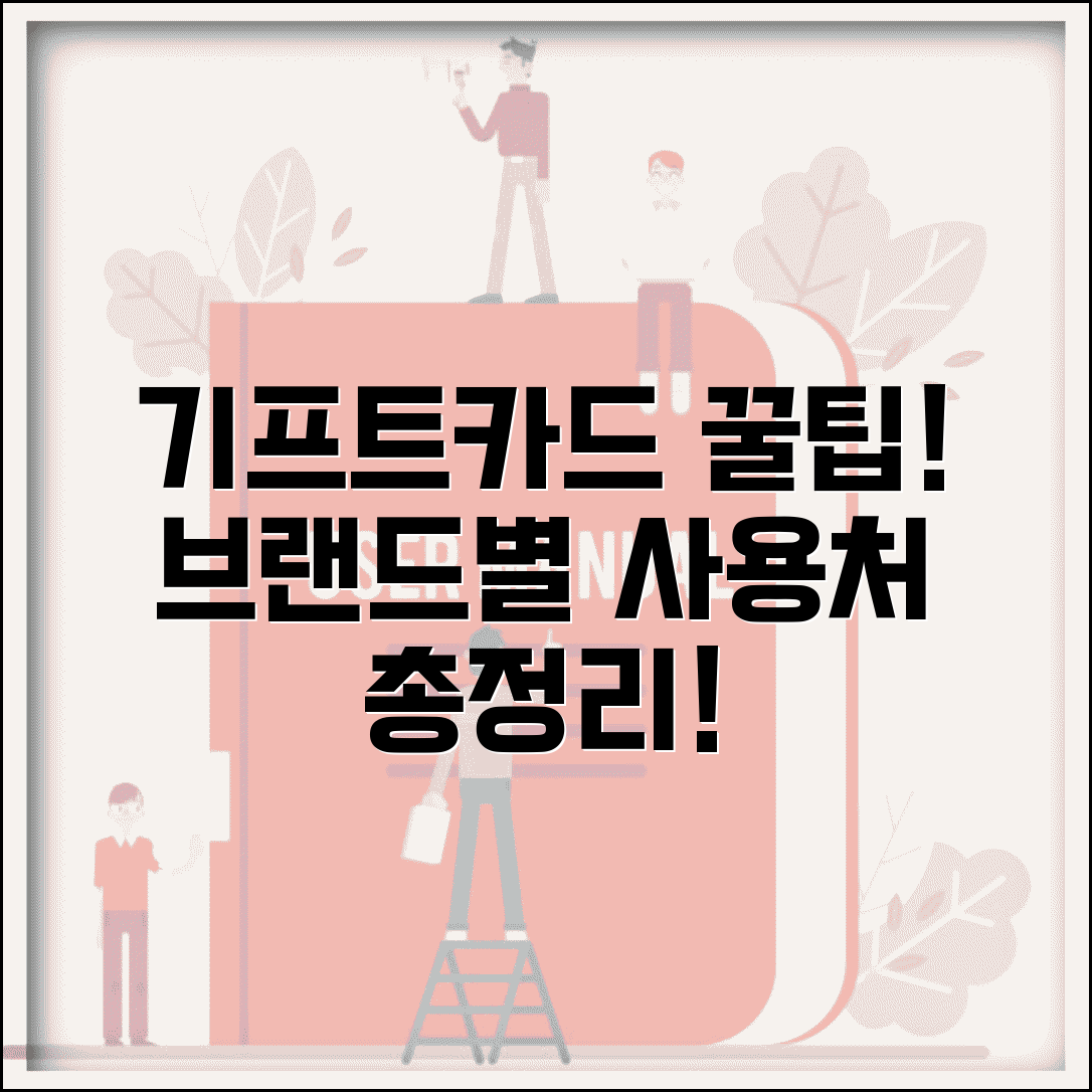 기프트카드 사용처 브랜드별 가맹점 온라인몰 총정리