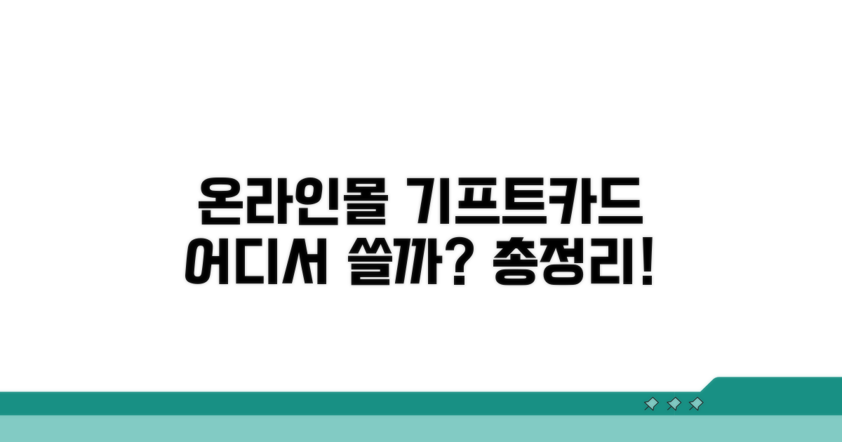 온라인몰별 기프트카드 사용처 비교