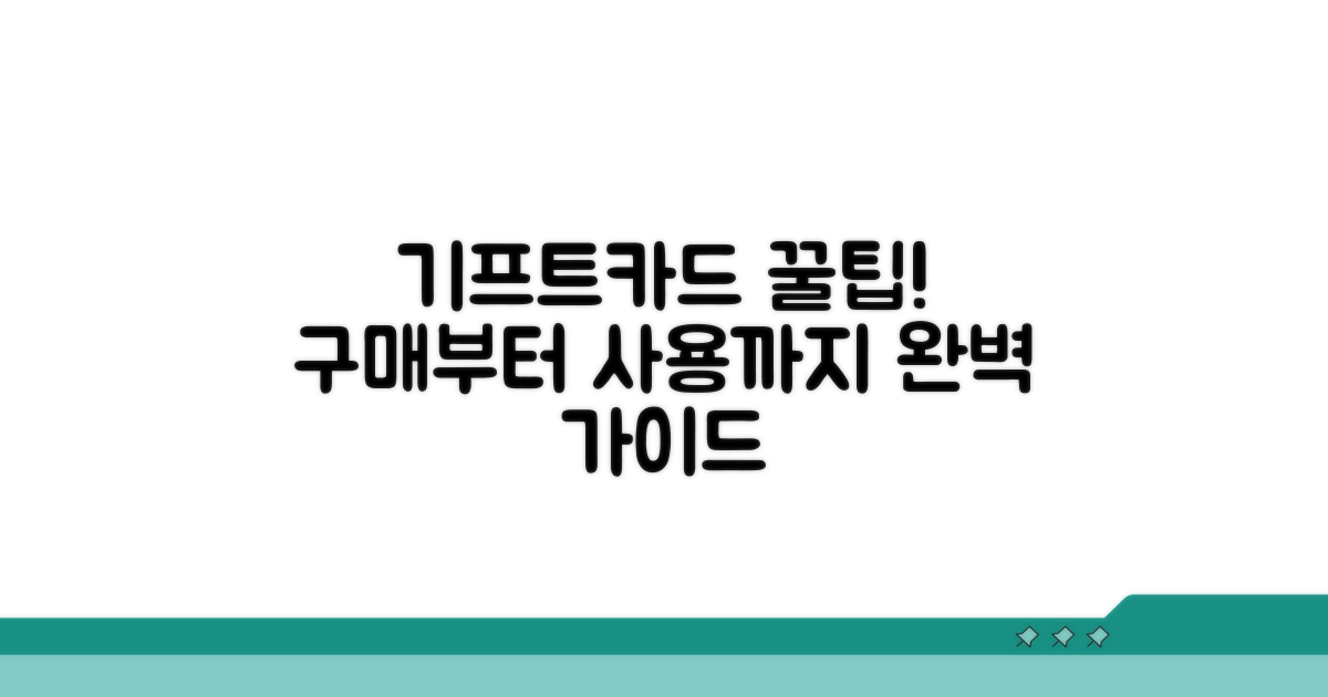 기프트카드 구매 및 사용 방법