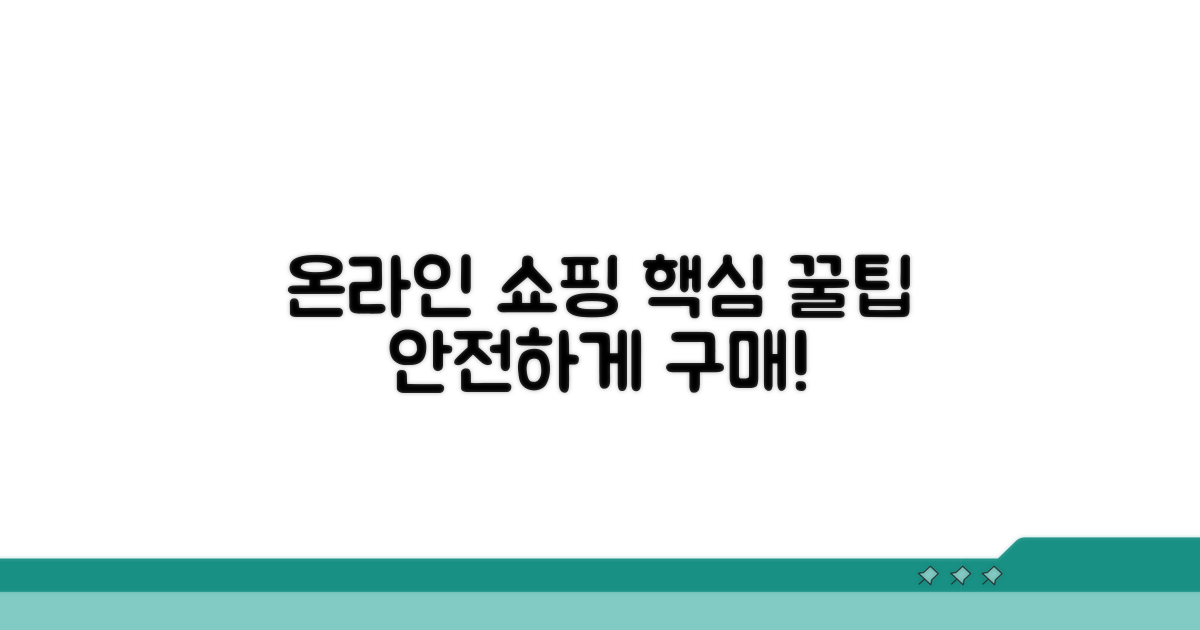 온라인 구매 시 주의사항 안내