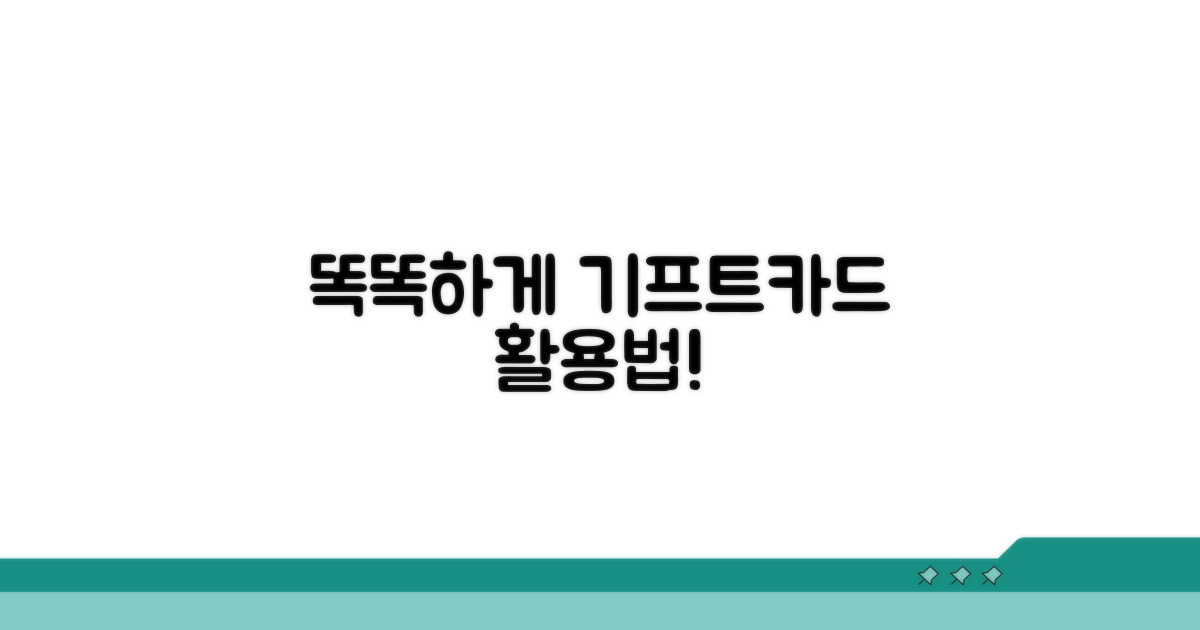 더 똑똑하게 기프트카드 활용하기