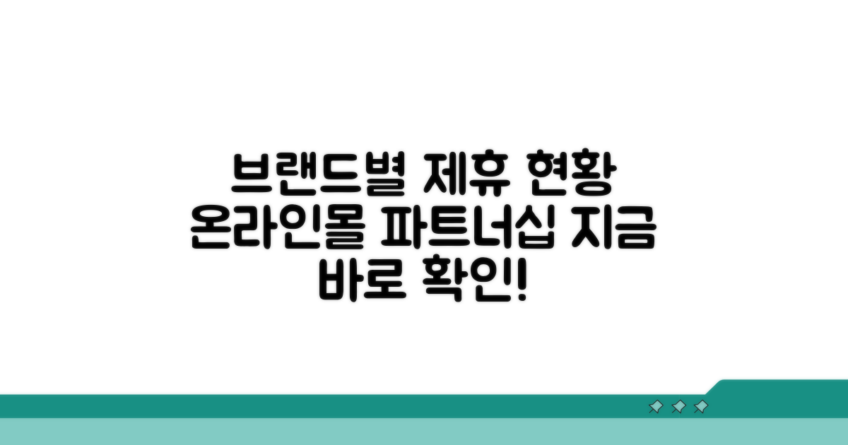 브랜드별 온라인몰 제휴 현황