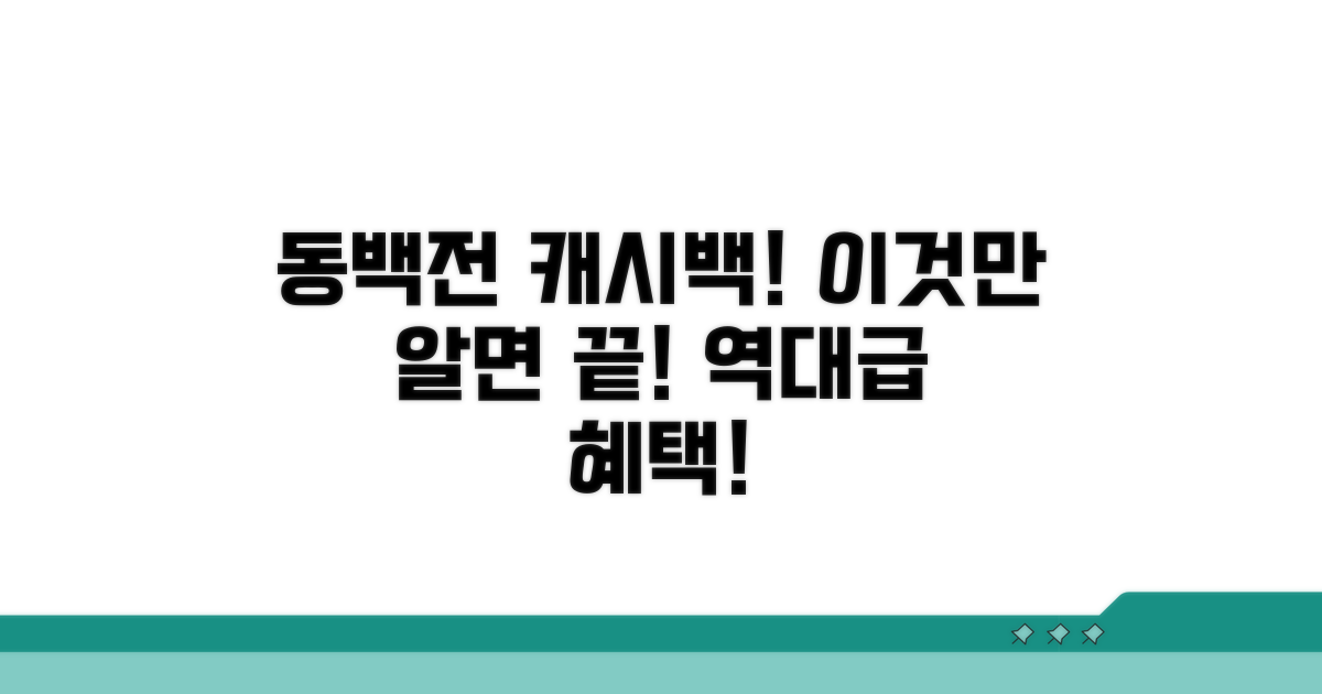 동백전 캐시백 혜택, 이게 핵심!