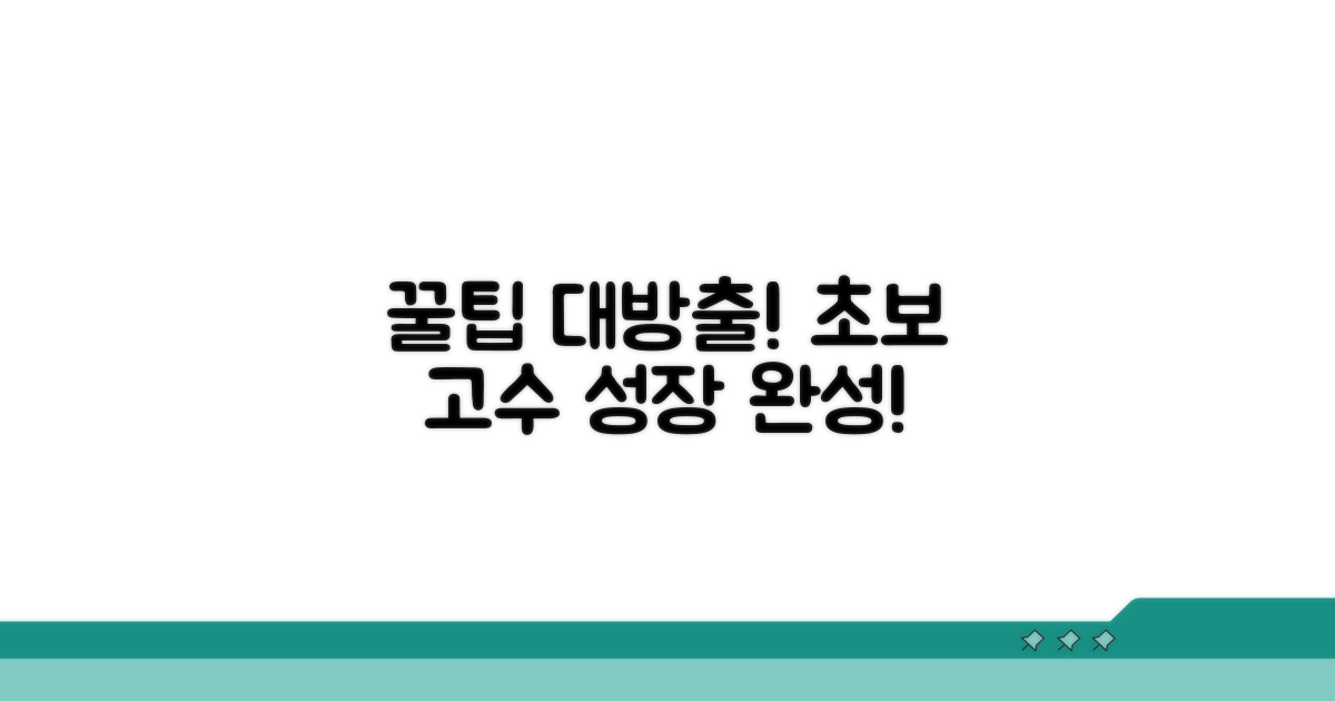 초보부터 고수까지, 꿀팁 대방출!