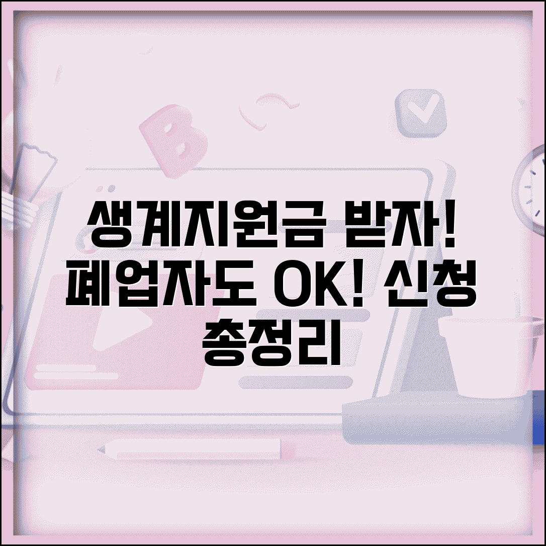 소상공인 생계지원금 폐업자 생활비 지원 신청방법 총정리