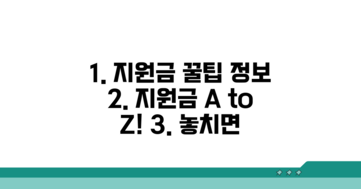 지원금 활용 꿀팁과 추가 정보