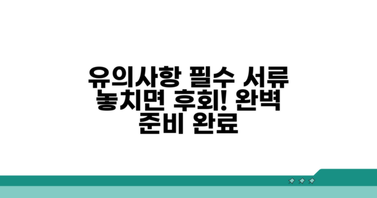 유의사항과 꼭 챙겨야 할 서류