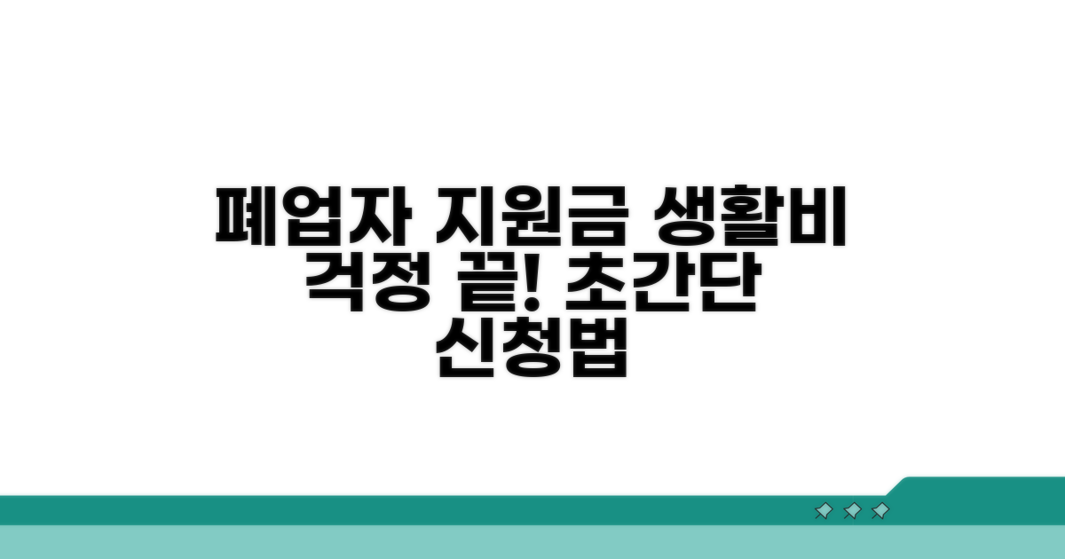 폐업자 생활비 지원, 이것만 알면 끝!