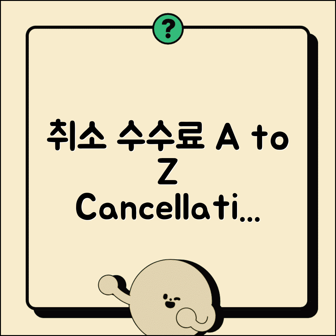 취소 수수료 영어 표현과 cancellation charge fee 용어 총정리