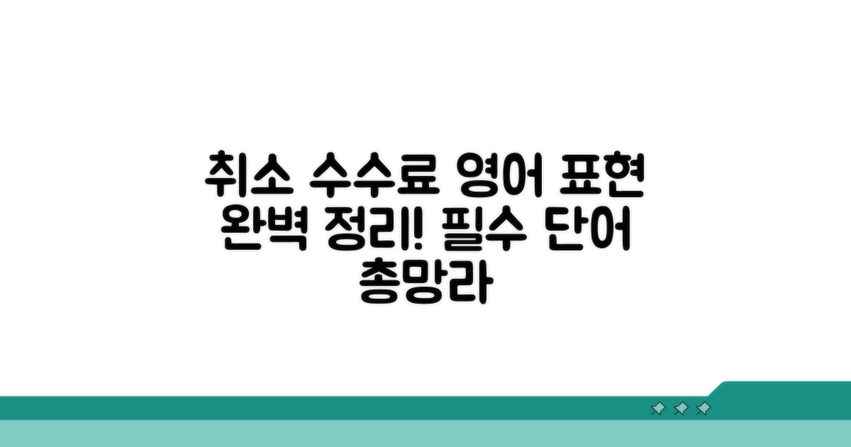 취소 수수료 영어 표현 총정리
