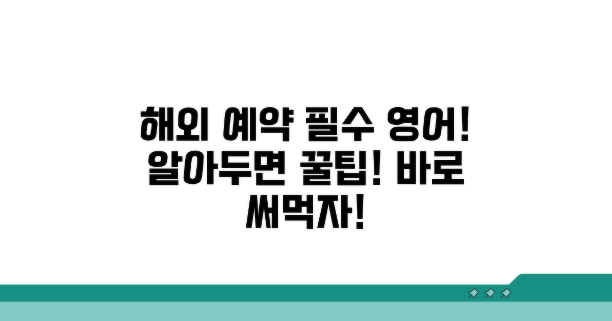해외 예약 시 자주 쓰는 영어 표현