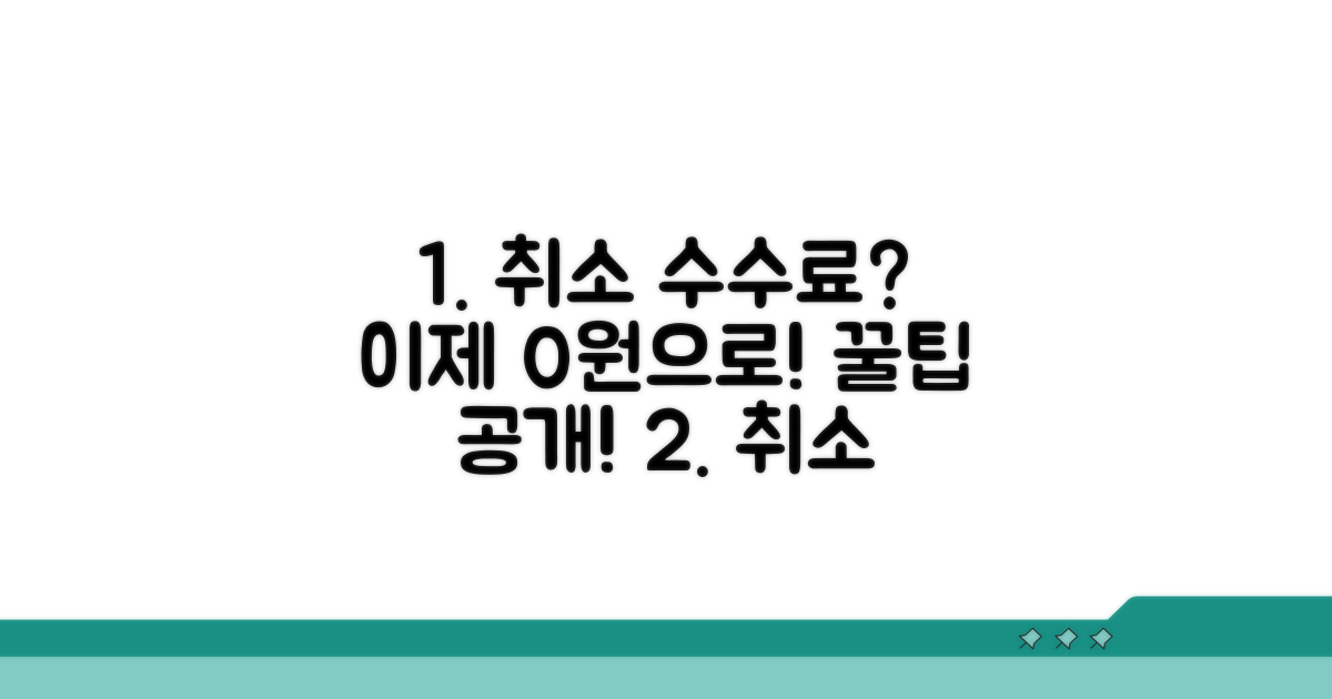 취소 수수료 피하는 꿀팁 대방출