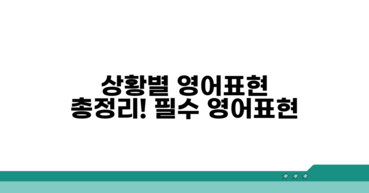상황별 영어 표현 완벽 가이드