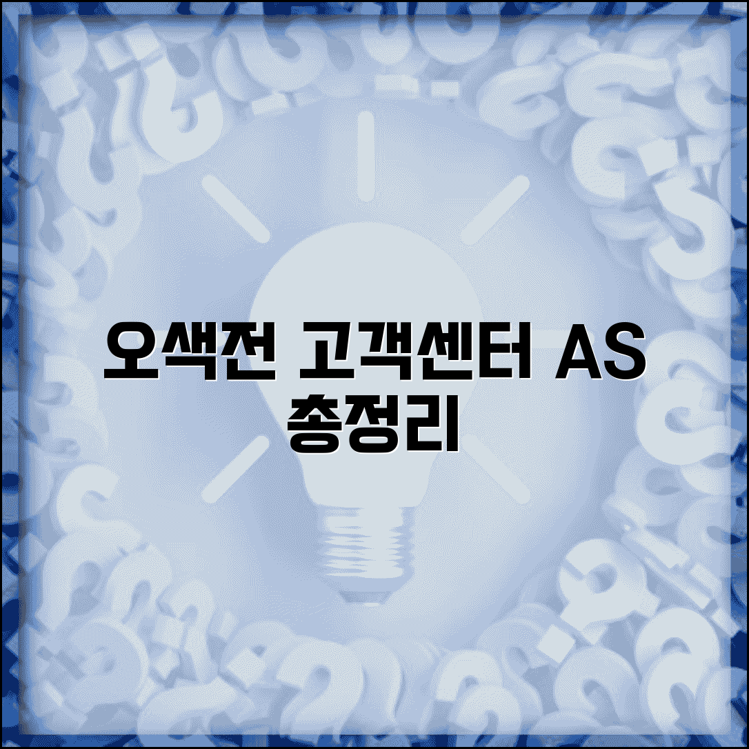 오색전 고객센터 문의 상담 A/S 서비스 총정리