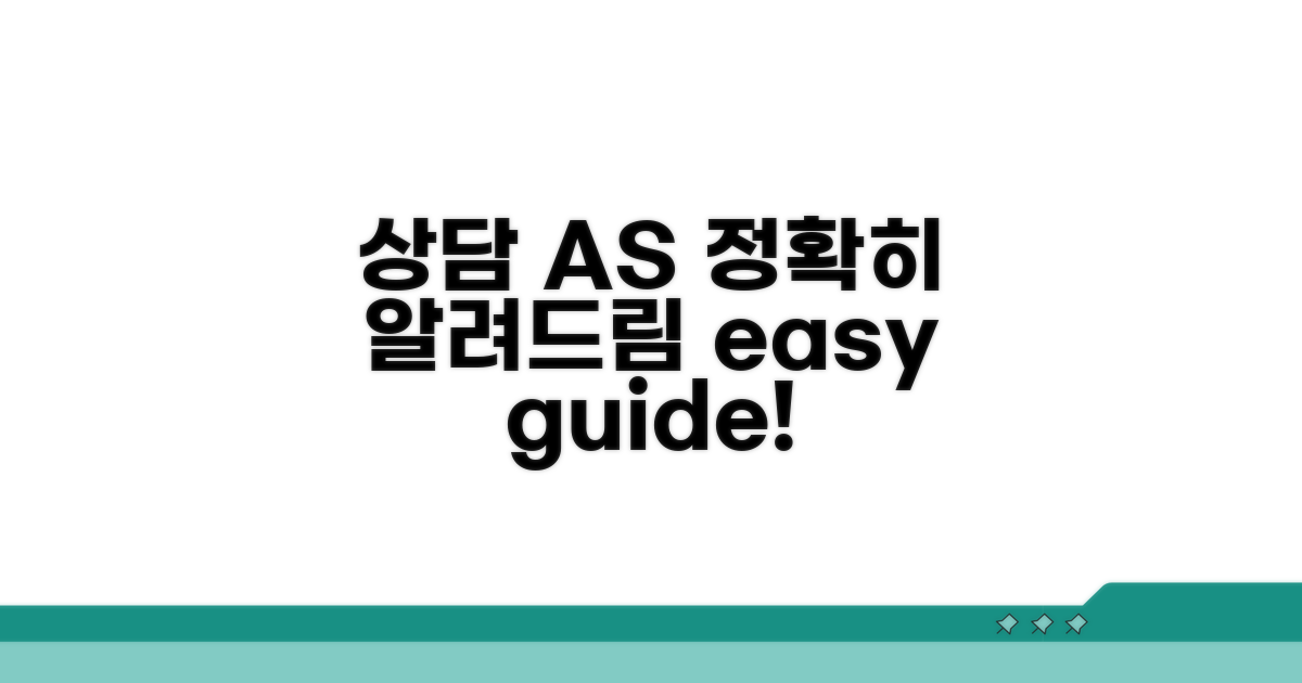 상담 및 A/S 절차 상세 안내