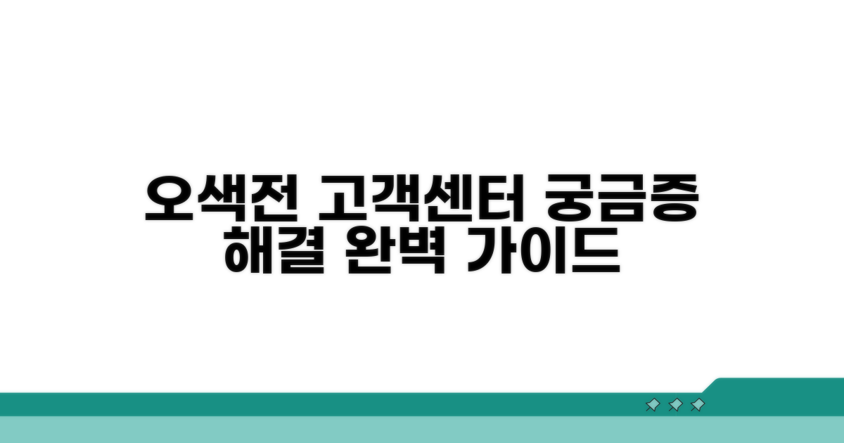 오색전 고객센터 이용 방법