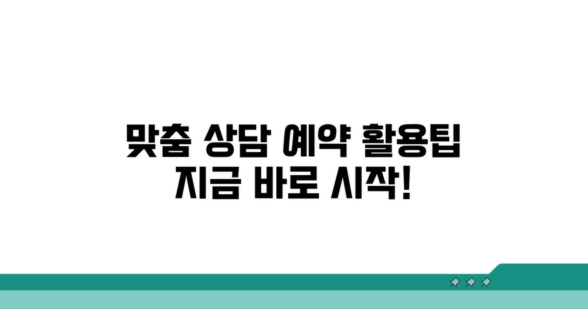 맞춤 상담 예약 및 활용법