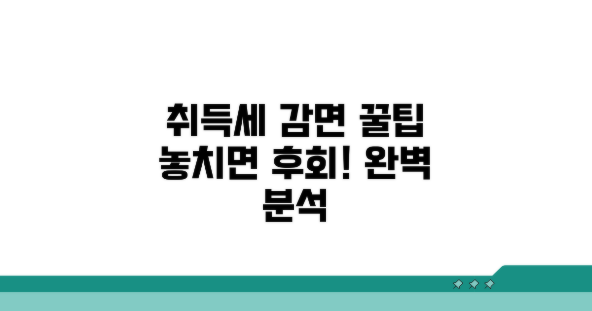 취득세 감면 혜택 꼼꼼히 확인하기
