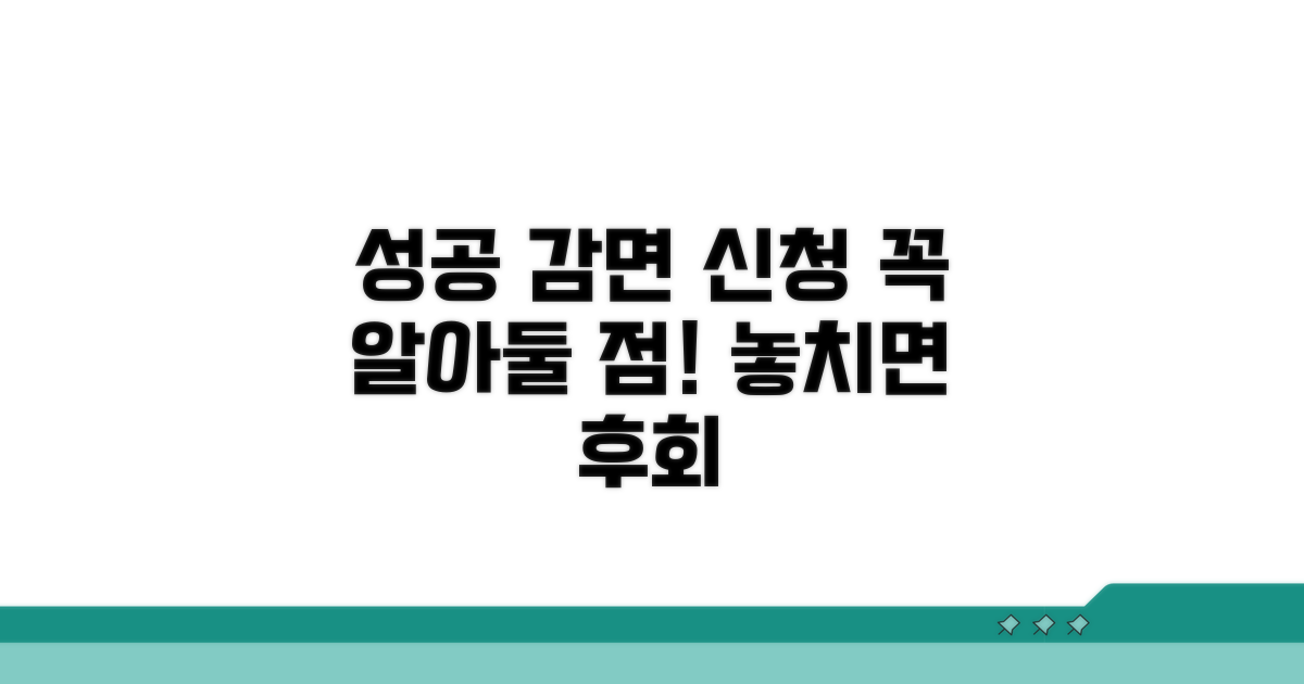 성공적인 감면 신청을 위한 주의사항