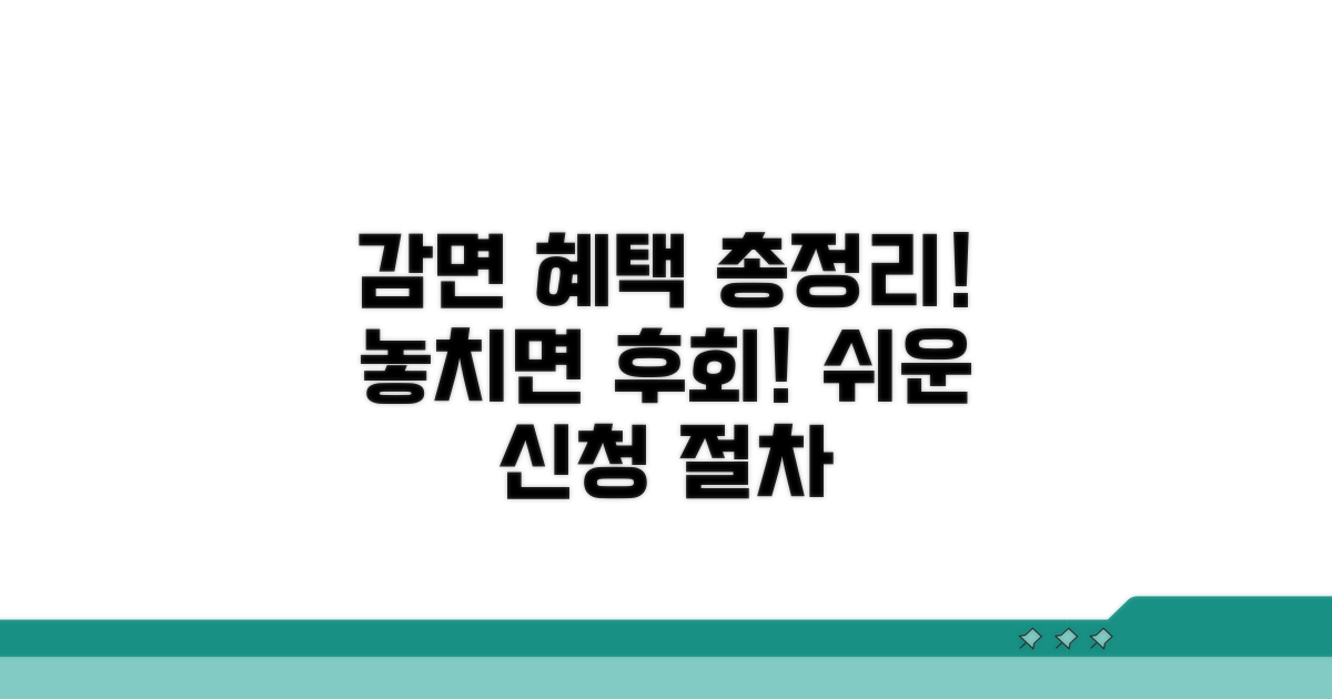 감면 조건과 신청 절차 총정리
