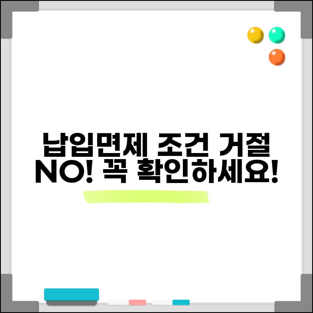 납입면제 미적용 제외 조건과 거절 사유 예방