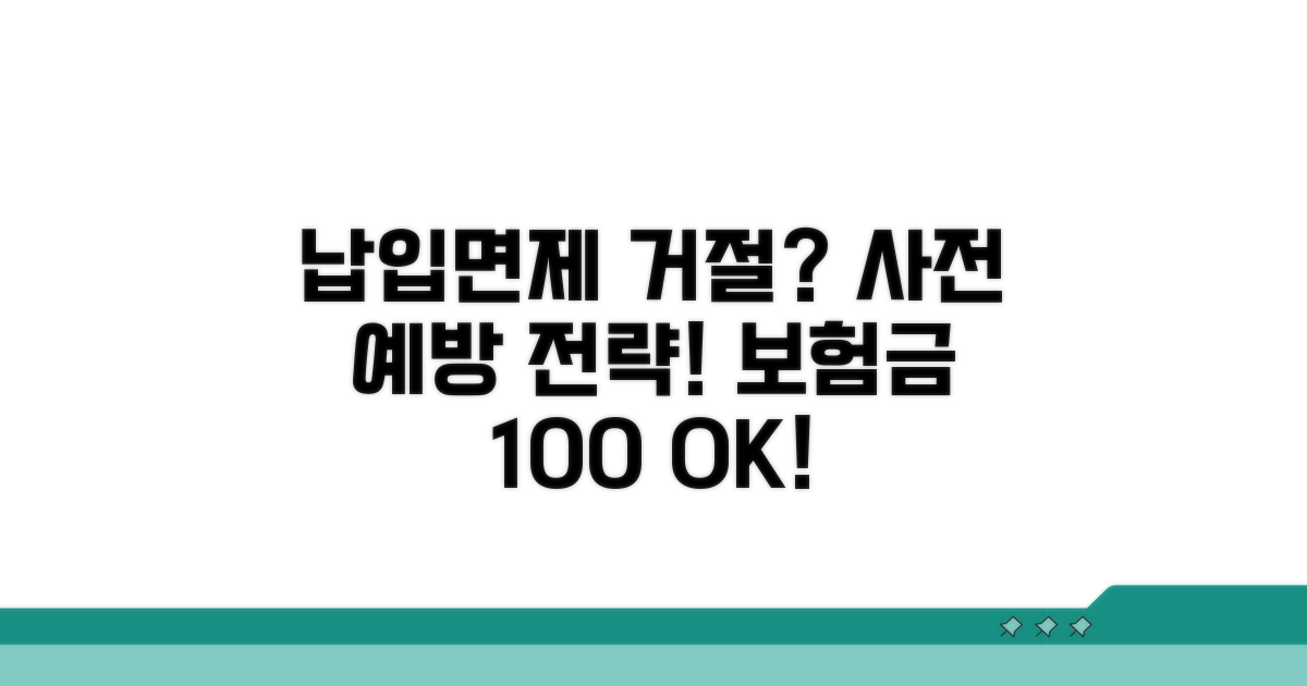 납입면제 거절 사유 예방 핵심 전략