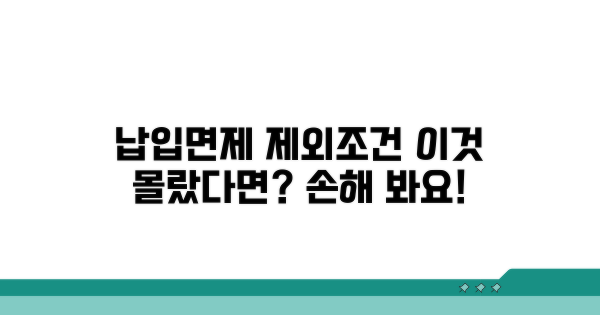 납입면제 제외 조건 상세 분석