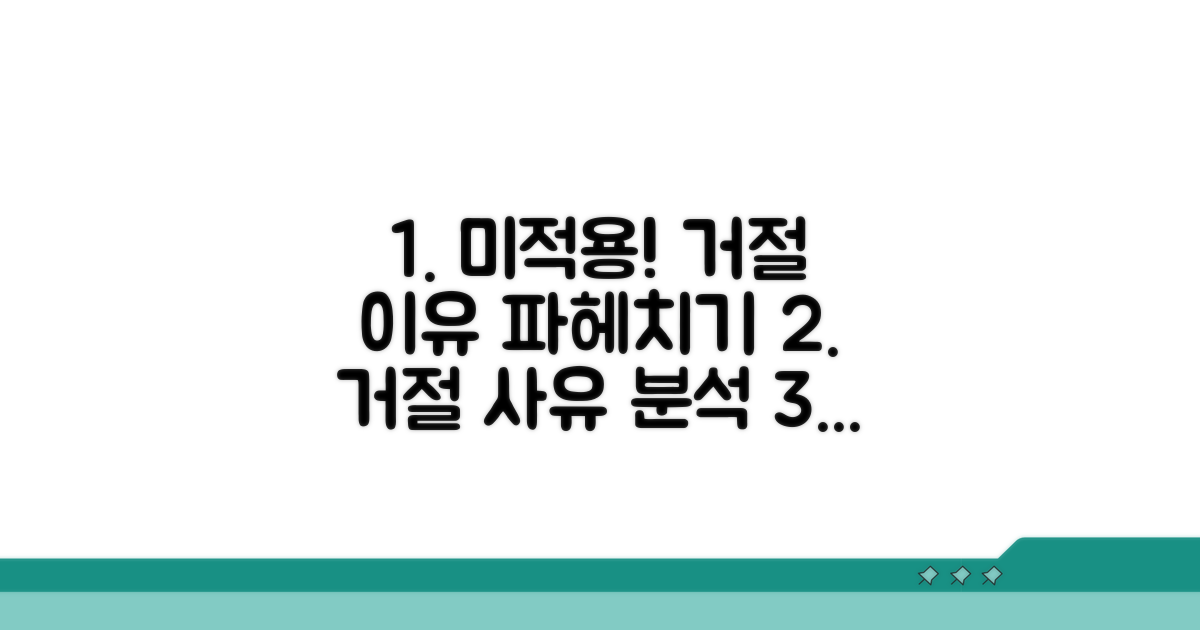 미적용 사례와 거절 사유 파헤치기