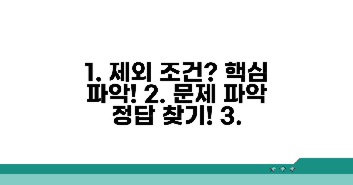제외 조건 확인과 올바른 대처법