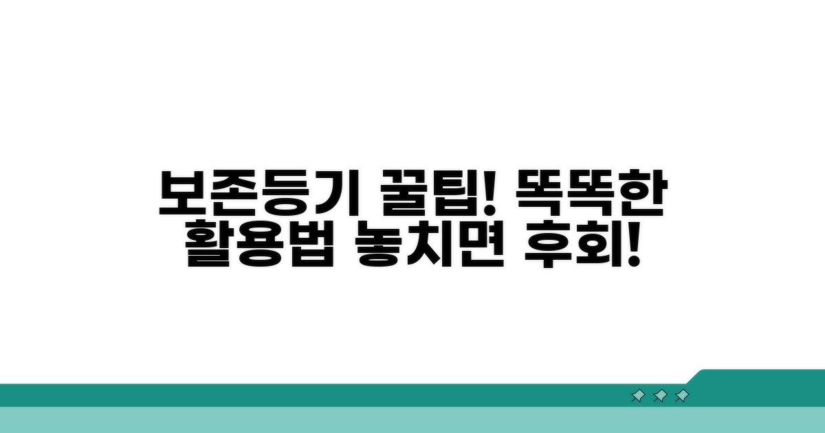 보존등기, 똑똑하게 활용하는 꿀팁
