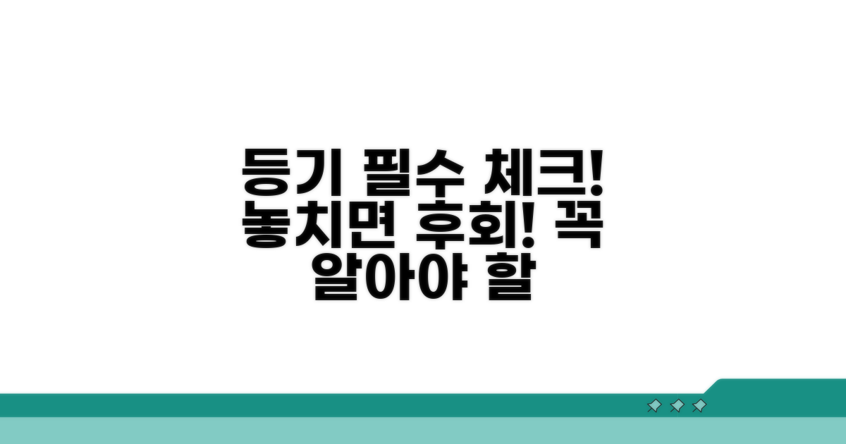 등기 시 꼭 알아야 할 주의사항