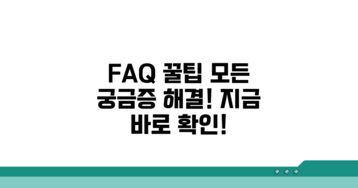 자주 묻는 질문과 꿀팁