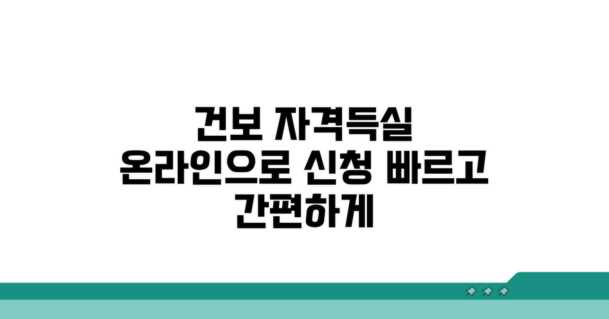 건보공단 자격득실확인서 온라인 신청