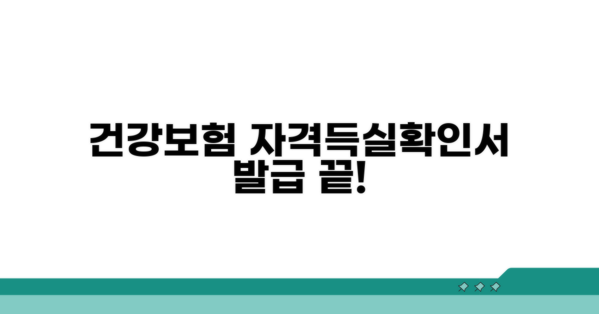 건강보험 자격득실확인서 발급 방법