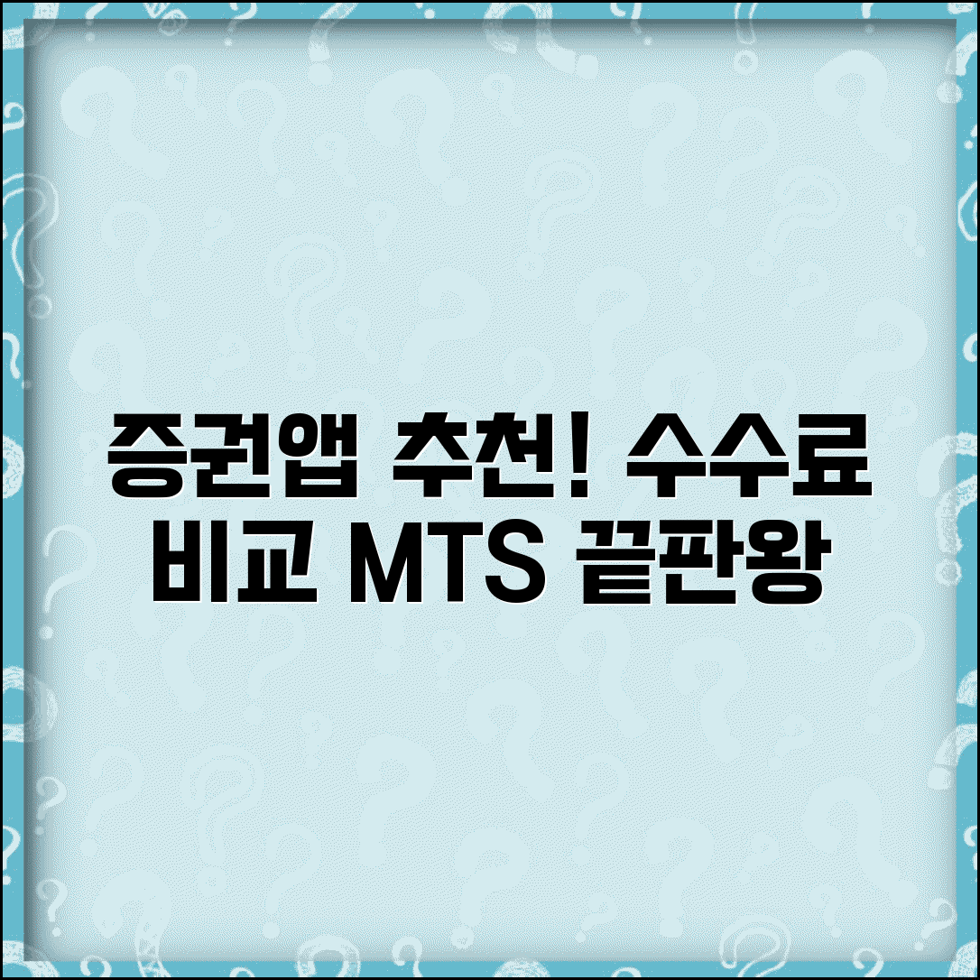 증권사 앱 추천 수수료 비교와 주식 거래 MTS 선택 가이드