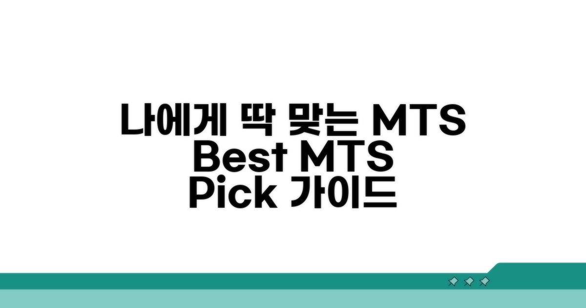나에게 맞는 MTS 선택 가이드