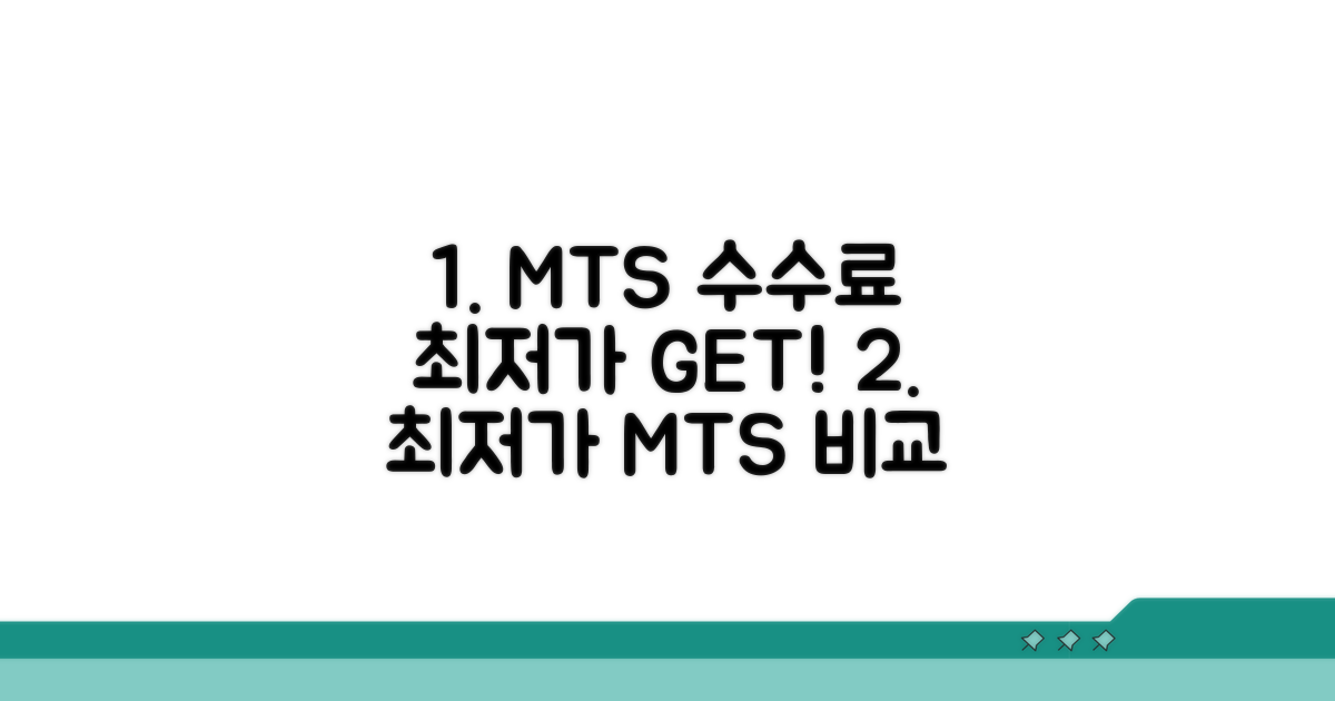주식 MTS 수수료 최저가 비교
