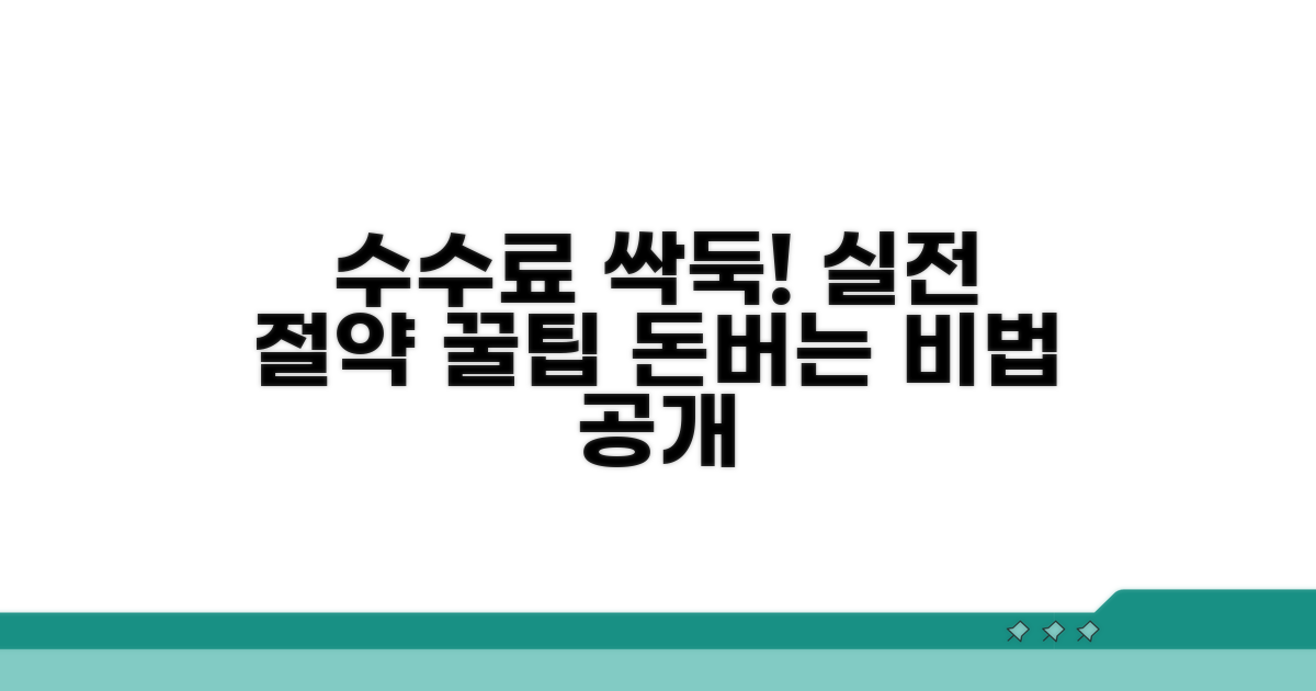 수수료 절약 실전 꿀팁