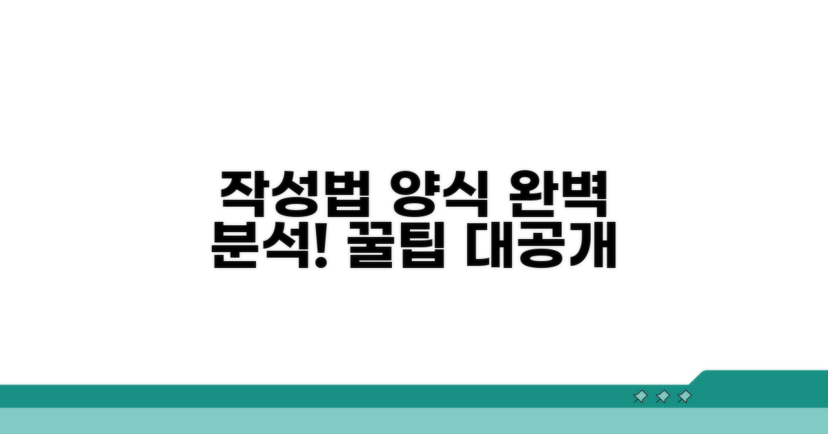 작성 방법과 양식 완벽 분석