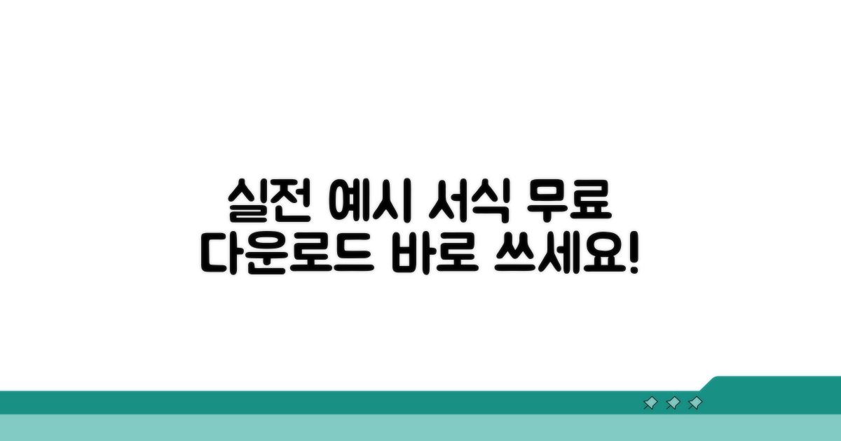 실전 예시와 서식 무료 다운로드