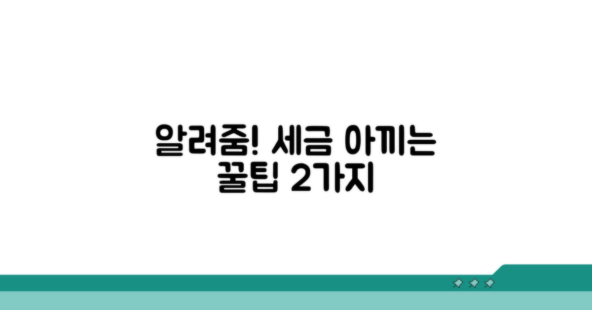 주의사항과 절세 팁 공개